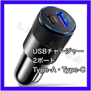 【木曜日終了】シガーソケットUSB チャージャー　タイプC　2ポートUSB充電器　type-C