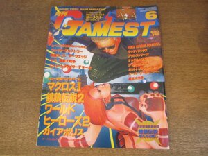 2406ST●月刊 ゲーメスト GAMEST 92/1993.6●マクロスⅡ/餓狼伝説2/ワールドヒーローズ2/ガイアポリス/戦国エース/ダークエッジ/海底大戦争