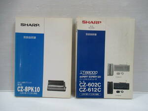 □SHARP 取り扱い説明書 2冊 X68000 CZ-602C CZ-612C / 24ピン漢字プリンタ CZ-8PK10 [管理番号102]