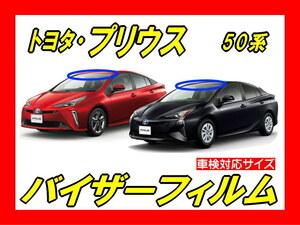 ■トヨタ　プリウス　50系　(前期＆後期)　バイザーフィルム （日差し・ハチマキ・トップシェード）■カット済みフィルム ■貼り方動画あり