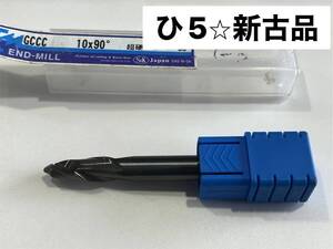 S＆K　三興製作所　エンドミル　GCCC　SAコーティング　超硬　2枚刃　センター面取り用エンドミル　10×90°　10Φ　☆新古品（ひ5）