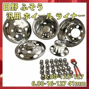 汎用 ホイール ライナー 6.00-17.5-127 6.00-16-127 41mm 6穴ステンレス 日野 ふそう いすゞ 日産 フロント 前後 4枚 set 17.5 新品