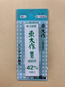 未使用＃806■　東大作　替刃式鉋（かんな） 42ｍｍ　替刃 　(K-1242)　　ホーライ