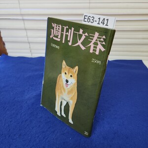 E63-141 週刊文春 平成4年11月19日号 文藝春秋