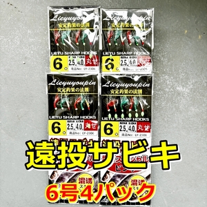 送料無料 遠投サビキ ミックス針 6号 アジ/イサキ/カマス/ハタ/サバ★ジグサビキ 4パック 自作/フラッシャー/スキン☆坊主なしスペシャル