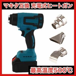 ヒートガン マキタ 互換 充電式 コードレス ヒートガン ノズル 熱風機 工具　DIY　本体　平面　スポット　吹き出し　塗装　乾燥機　5