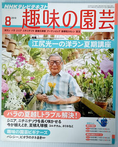 NHK趣味の園芸　2010年8月号 江尻光一の洋ラン夏期講座　バラの夏越しトラブル解決 ジニア、ニチニチソウを長く咲かせる 夏植え球根 