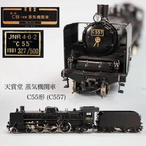 ◇雅◇ 天賞堂 国鉄 蒸気機関車 鉄道模型 貨物 C55形(C557) Nゲージ HOゲージ 1981 327/500 共箱 /FT.24.10 [B39.97] Psvs147