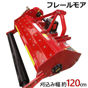 フレールモア JH120 草刈り 刈り込み幅約120cm 農業機械 中耕除草管理機 雑草処理 緑肥化 小型 中型トラクタ用 トラクター 草刈機 草刈り機