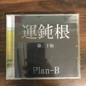 (G3079) 帯付 中古CD100円 運鈍根　Plan-B 2nd アルバム[運鈍根～3文字のメッセージ～] 