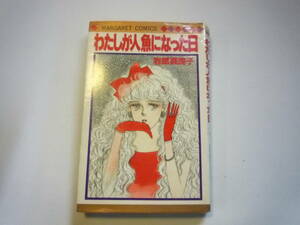 Qj197 わたしが人魚になった日 岩館真理子 少女マンガ 昭和 昭和少女 ファンシー カワイイ レトロ 80年代