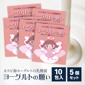 ヨーグルト 種菌 ヨーグルトの願い 1g × 5包入 5個セット たね菌 市販 粉末 手作り 自家製 カスピ海ヨーグルト ヨーグルト菌 乳酸菌