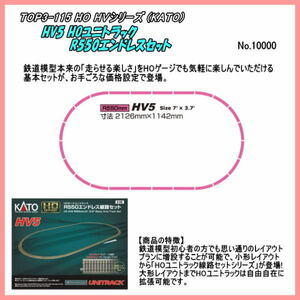 TOP3-115 (HO) HV5 HOユニトラック R550エンドレスセット (Kato)