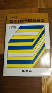 ■数学Ⅰ標準問題新講　佐藤忠　旺文社■