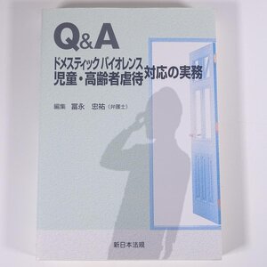 Q＆A ドメスティックバイオレンス児童・高齢者虐待対応の実務 冨永忠祐 新日本法規 2009 単行本 法律 裁判