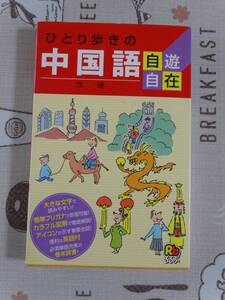 ひとり歩きの中国語自遊自在　中古品