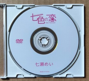 七瀬めい 七色の恋 DVD ディスクのみ