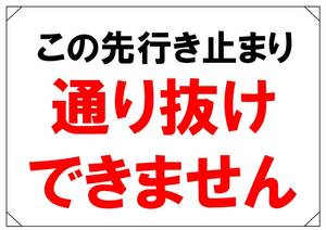 【行き止まり　通り抜けできません 横】看板 29.7cm×21.9cm A4 横 ラミネート 私有地 駐車場 駐車厳禁 迷惑駐車 進入禁止 送料込み