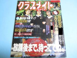 ☆『 クラスメイトジュニア 1991年1月号 』◎野村麻衣子/太田美智/西田あかり/山崎美香子/楽天使 ◇投稿/体育/チア/アクション ▽激レア