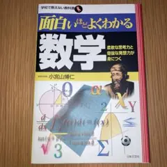 面白いほどよくわかる数学 : 柔軟な思考力と奇抜な発想力が身につく