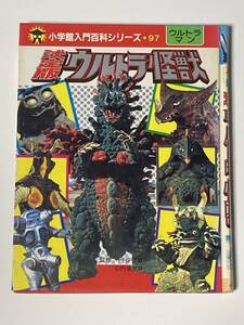 決定版 ウルトラ怪獣 22版 1985年 小学館 入門百科シリーズ 97 ウルトラマン 円谷プロ バルタン星人 メフィラス星人 ゴモラ