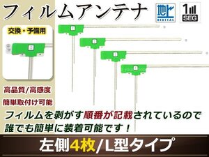 ダイハツ NSZN-W61(N146) 高感度 L型 フィルムアンテナ L 4枚 地デジ フルセグ ワンセグ対応