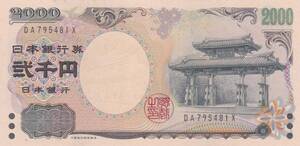 ●●●守礼門2000円札 2桁★