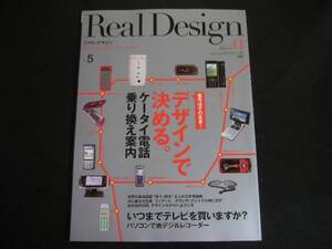 ◆リアル・デザイン No.5◆デザインで決める。ケータイ電話乗り換え案内