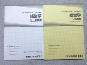 UY55-034 TAC 2022年合格目標 公務員講座 経営学 講義ノート/V問題集 地方上級・国家一般職コース 未使用品 計2冊 18 S4B