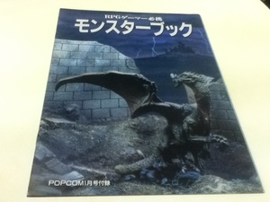 ゲーム雑誌付録 RPGゲーマー必携 モンスターブック POPCOM ポプコム付録