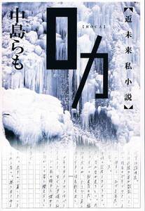 本 中島らも 『ロカ』 近未来私小説