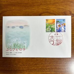初日カバー ふるさと切手（122）三重県三ツ島と浜綿 1996年5月8日発行　風景印