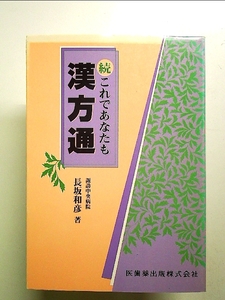 続 これであなたも漢方通 単行本