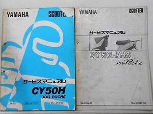 ヤマハ JOG POCHE CY50H + 追補版 サービスマニュアル