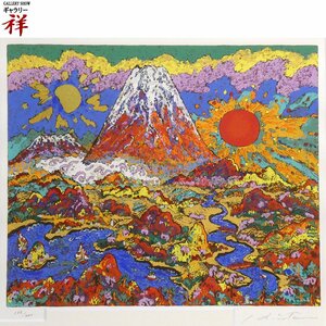 祥【真作】絹谷幸二「日月万丈富嶽」リトグラフ41.8×47.5cm サイン有 限定200部 東京藝大名誉教授 文化勲章 人気作家【ギャラリー祥】