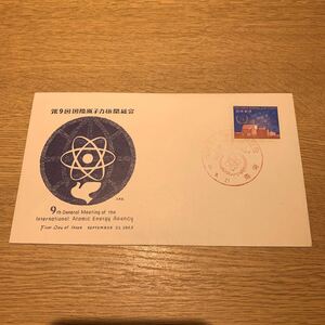 初日カバー 第9回 国際原子力機関総会記念郵便切手　昭和40年発行