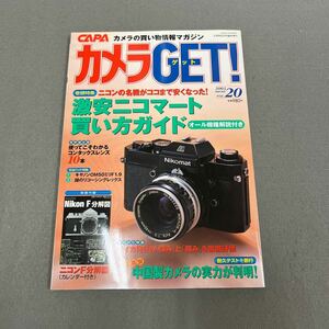 カメラGET!◎2003年2月18日発行◎CAPA2月号臨時増刊◎カメラ◎写真◎ニコン◎ニコマート◎ライカ