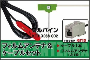 フィルムアンテナ ケーブル セット 地デジ アルパイン ALPINE KTX-X088-CO2 対応 ワンセグ フルセグ GT13 コネクター 1本 1枚 車 ナビ