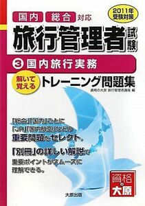 [A11611885]旅行管理者トレーニング問題集〈3〉国内旅行実務〈2011年受験対策〉 資格の大原旅行管理者講座