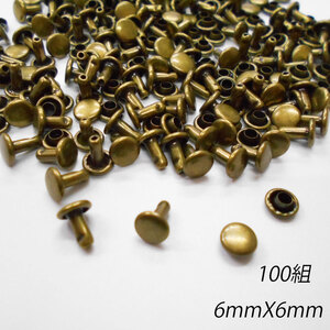 レザークラフト カシメ 金具 両面 頭6mm 足6mm 100組 ／アンティーク／手芸 キット パーツ 革 材料 かしめ