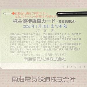 南海 株主優待乗車カード　6回　1枚　有効期限2025.1.10 南海電鉄