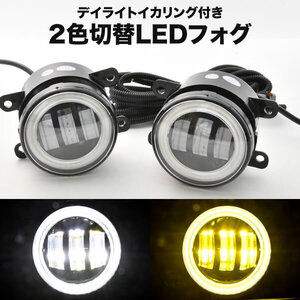 MR52S/MR92S ハスラー LED フォグランプ デイライト イカリング 左右セット 2色切替式 ホワイト イエロー 光軸調整