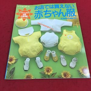 a-020※14 別冊マタニティ お店では買えない赤ちゃん服 体験出産準備 クライ・ムキ 婦人生活社