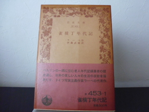 雀横丁年代記 (岩波文庫　赤) ラーベ（著）伊藤武雄訳