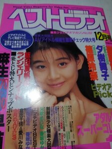 ベストビデオ平成7年12月号、篠原玲奈、夕樹舞子