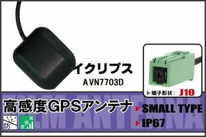 イクリプス ECLIPSE AVN7703D 用 GPSアンテナ 100日保証付 据え置き型 ナビ 受信 高感度 地デジ 車載 アンテナケーブル コード 純正同等