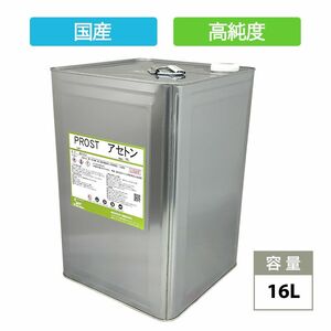 純アセトン16L　リムーバー / FRP 補修 樹脂 溶剤 洗浄 高純度 国産 Z07