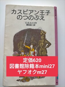 【図書館除籍本mini27】カスピアン王子のつのぶえ