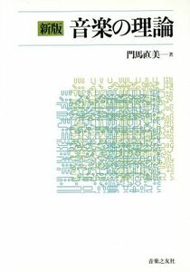 新版 音楽の理論/門馬直美【著】