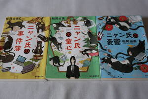 即決　★　松尾由美　　ニャン氏の事件簿シリーズ　３作品　★　創元推理文庫